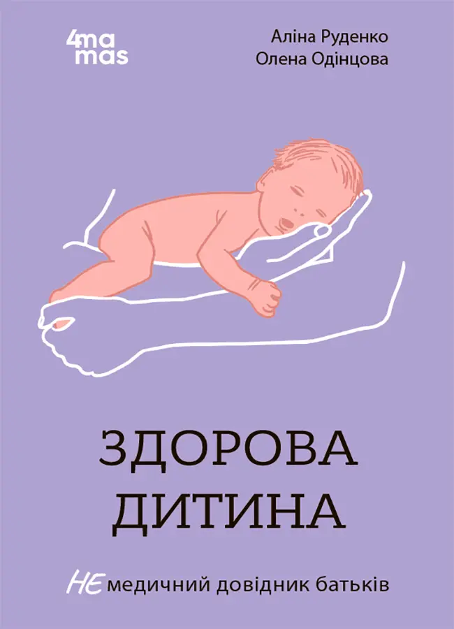 Обкладинка "Здорова дитина НЕмедичний довідник батьків"