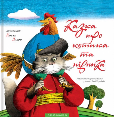 Казка про котика та півника