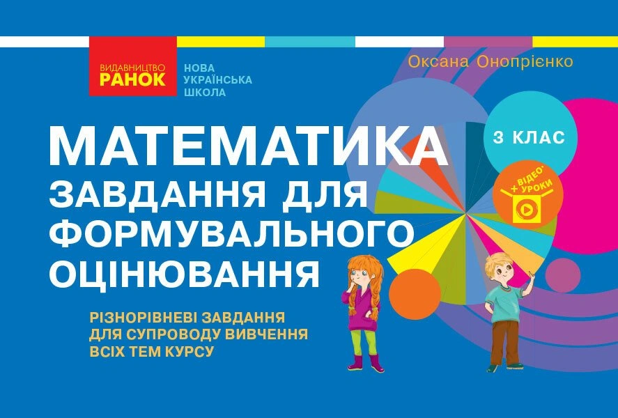 3 клас. Математика. Завдання для формувального оцінювання