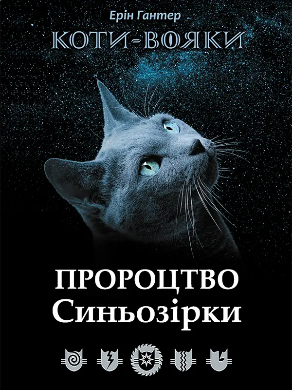 Обкладинка "Коти-вояки. Пророцтво Синьозірки"