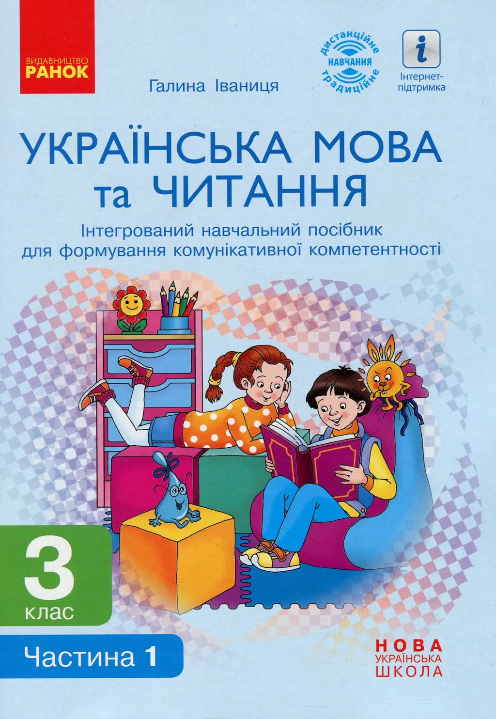 Обкладинка "3 клас. Українська мова та читання. Інтегрований навчальний посібник. Частина 1"