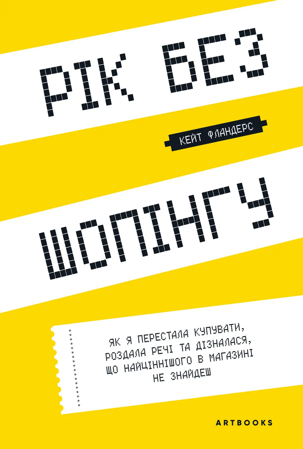 Обкладинка "Рік без шопінгу"
