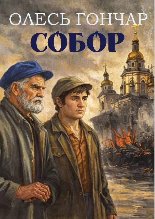 Обкладника "Собор" Обкладинка "Собор"
