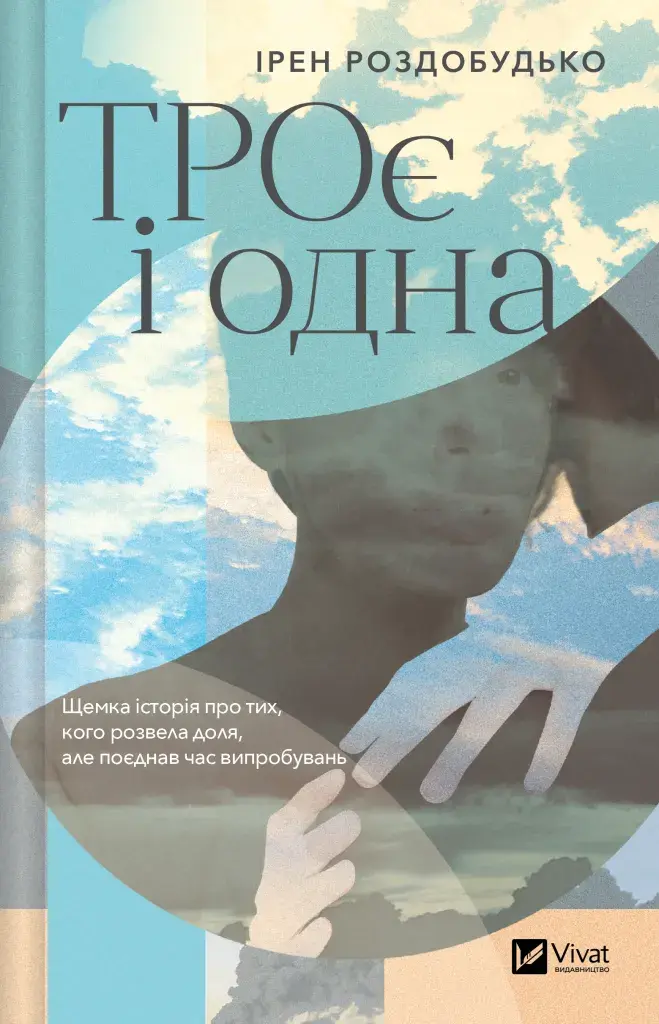 Обкладинка "ТРОє і одна"