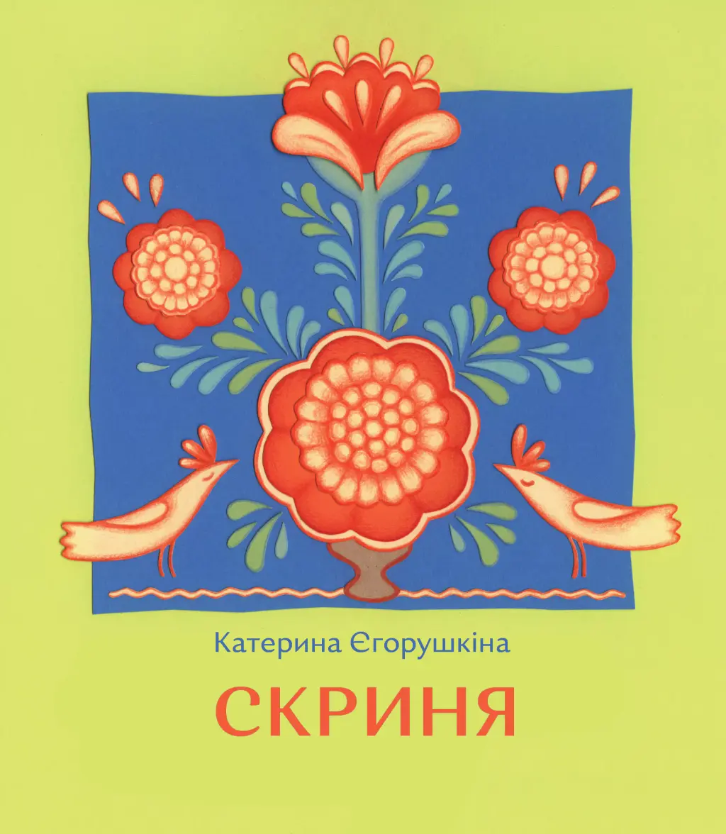 Обкладинка "Скриня"