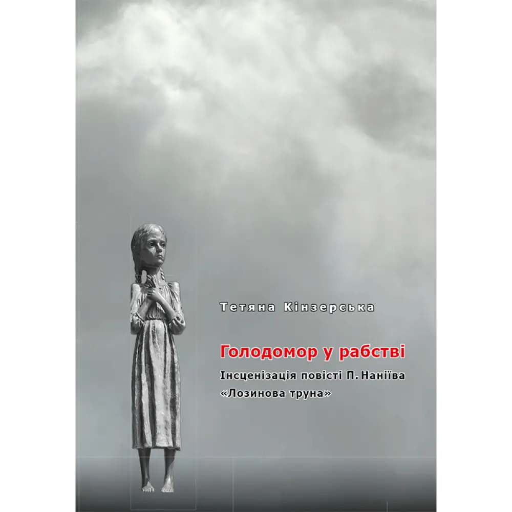Обкладинка "Голодомор у рабстві"