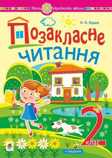 Обкладинка "Позакласне читання: хрестоматія художніх творів із завданнями до теми. 2 клас"