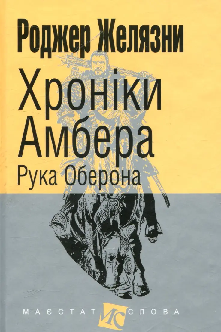 Обкладника "Хроніки Амбера. Рука Оберона" Обкладинка "Хроніки Амбера. Рука Оберона"