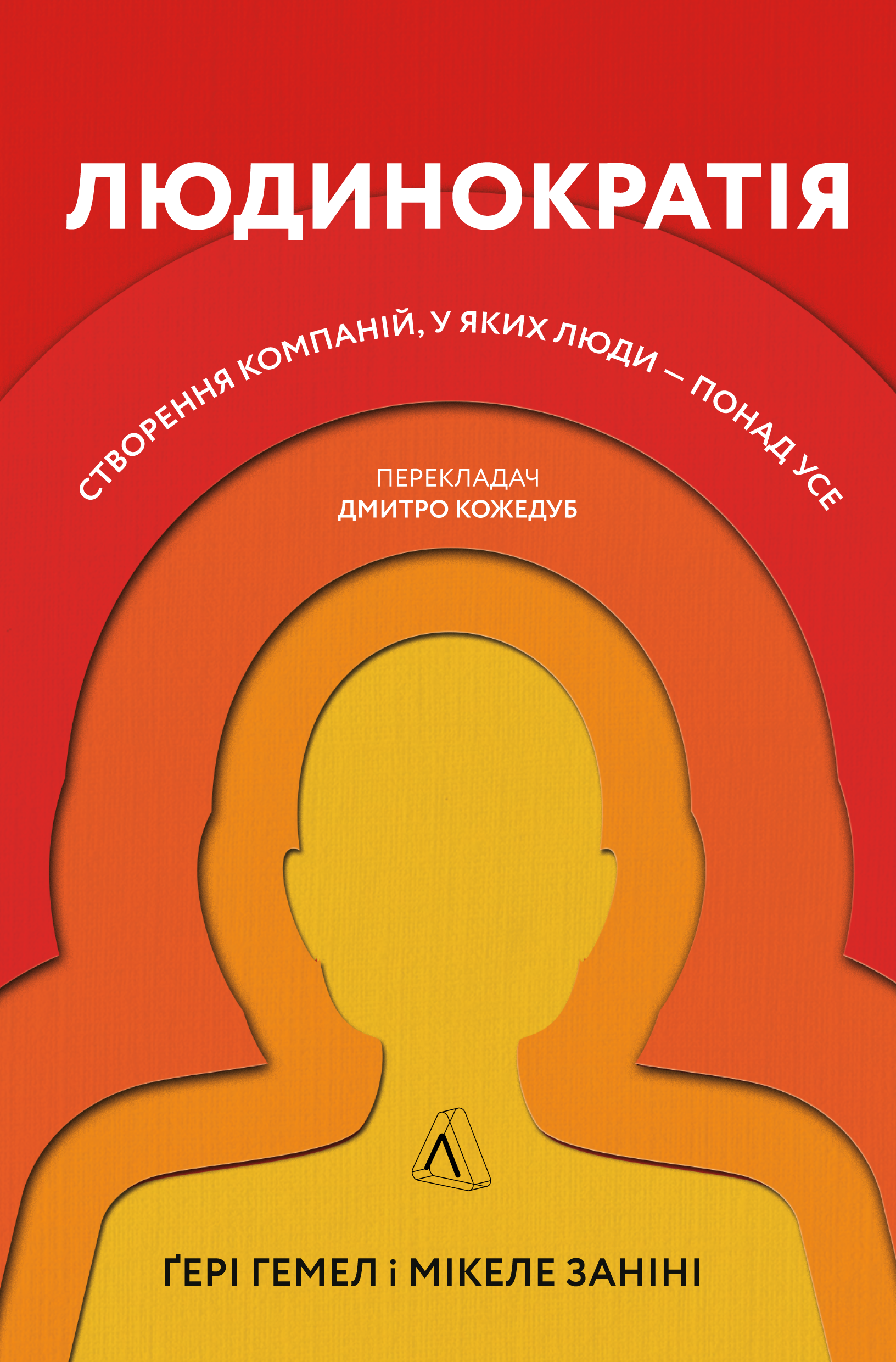 Обкладинка Людинократія. Створення компаній, у яких люди - понад усе