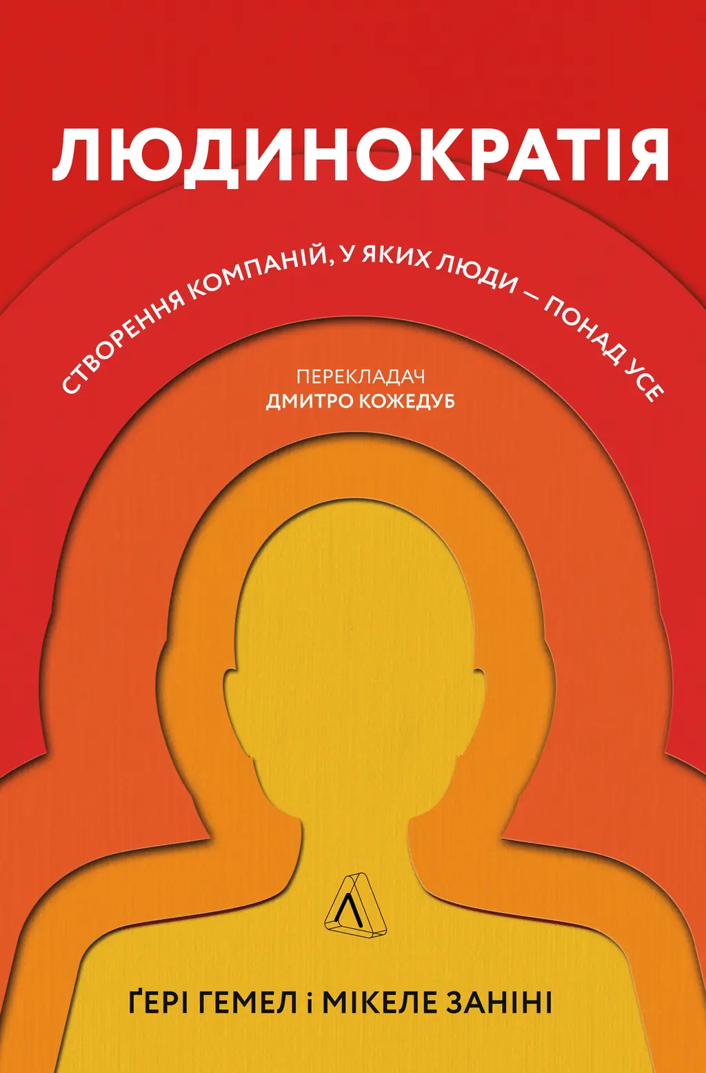 Обкладинка "Людинократія. Створення компаній, у яких люди - понад усе"
