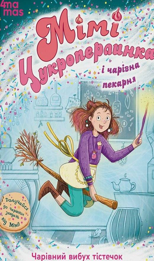Мімі Цукроперлинка і чарівна пекарня: чарівний вибух...