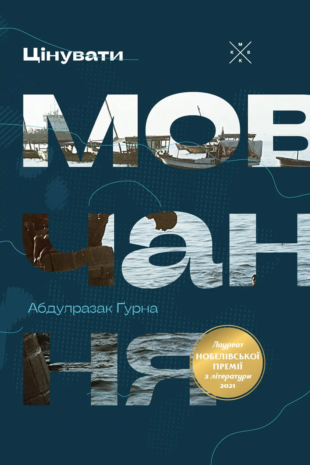 Обкладинка "Цінувати мовчання"