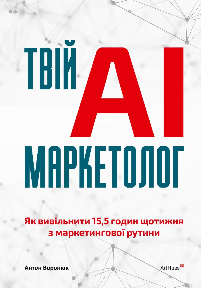 Обкладинка "Твій AI-маркетолог: Як вивільнити 15,5 годин щотижня з маркетингової рутини"