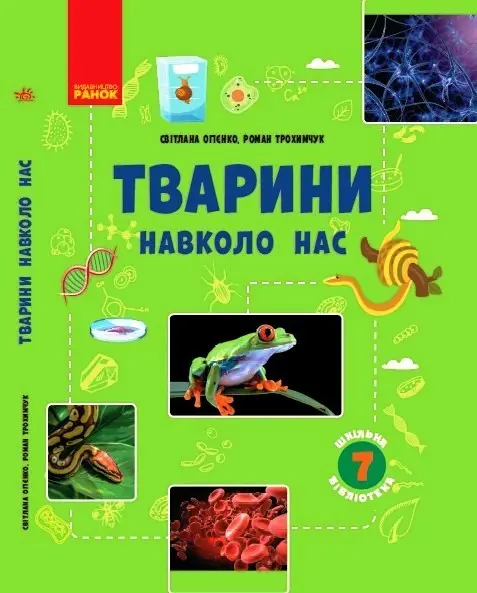 Обкладинка "Тварини навколо нас. Посібник для 7 класу"