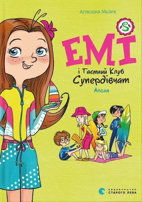 Обкладинка "Емі і Таємний Клуб Супердівчат. Алоха"