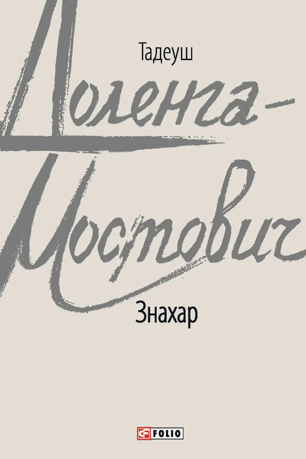 Обкладинка "Знахар"