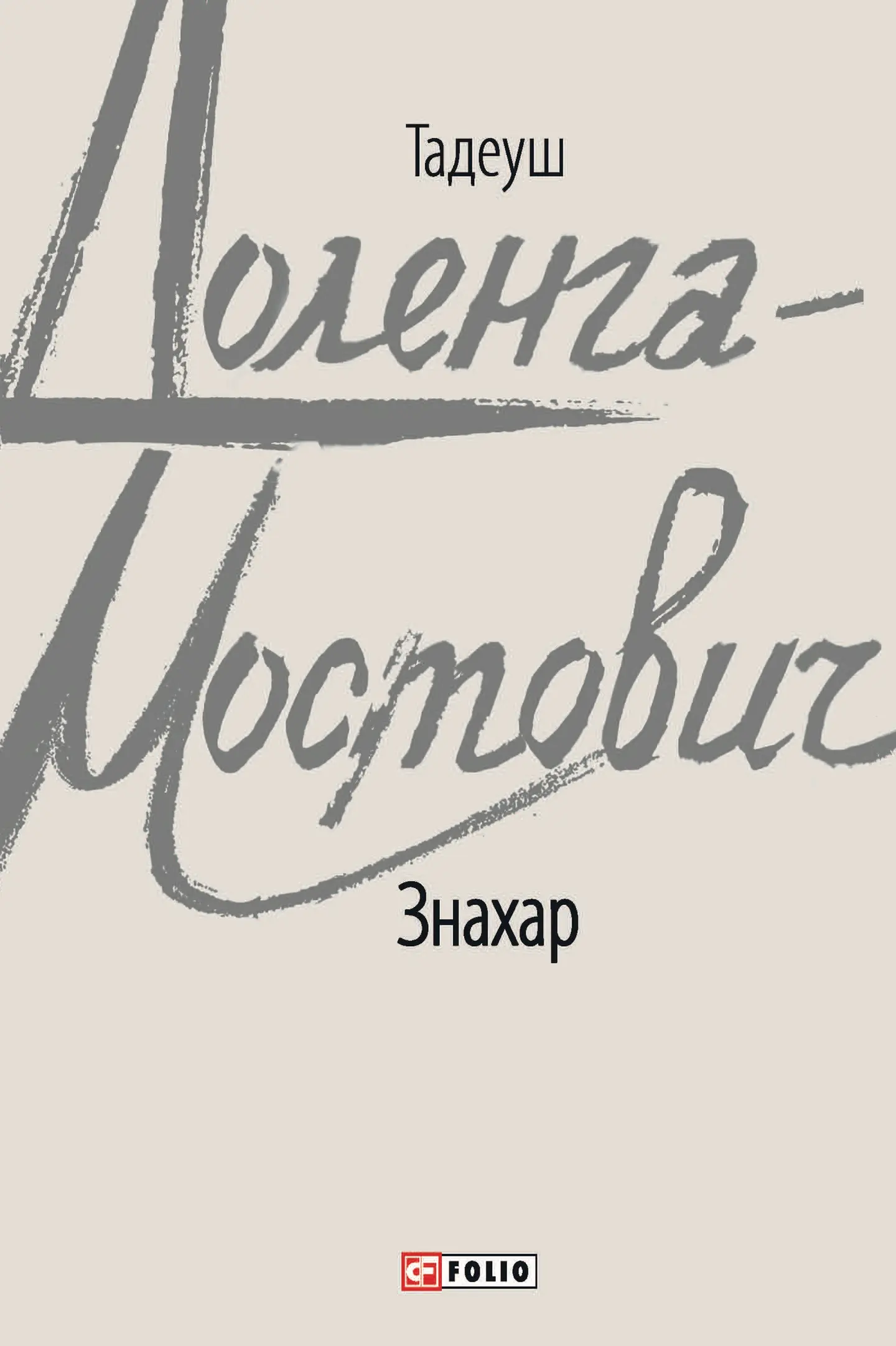 Знахар