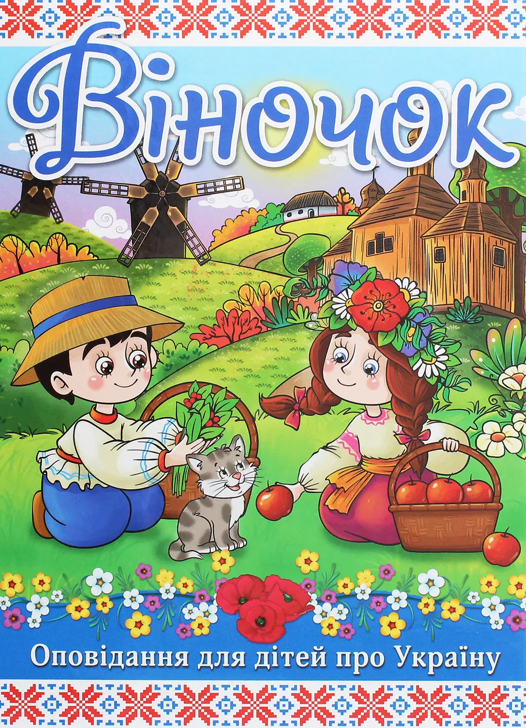 Обкладинка "Віночок"