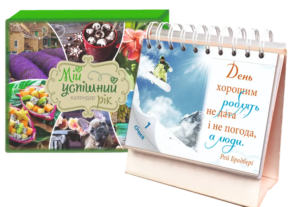 Обкладинка "Календар «Мій успішний рік»"