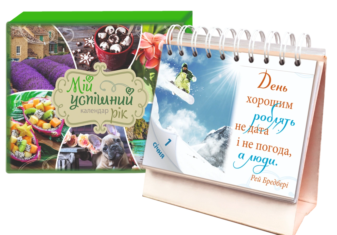 Календар «Мій успішний рік»