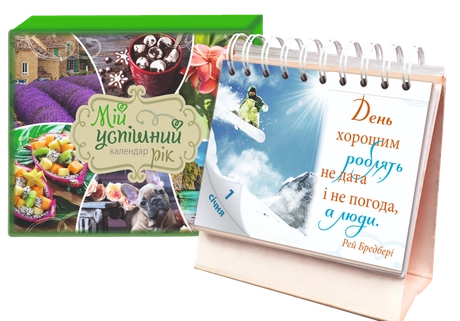 Календар «Мій успішний рік»