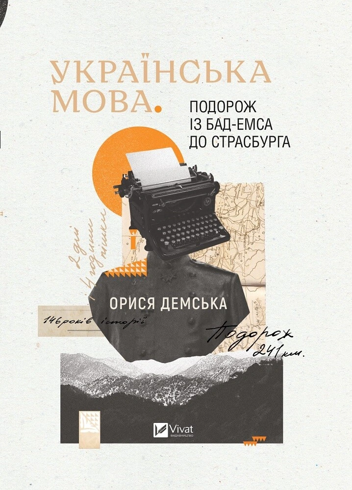 Українська мова. Подорож із Бад Емса до Страсбурга