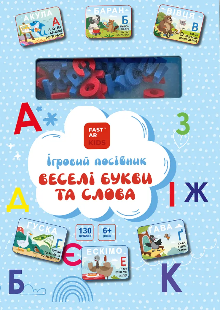 Обкладинка "Книга-гра «Веселі букви та слова. Українська мова»"