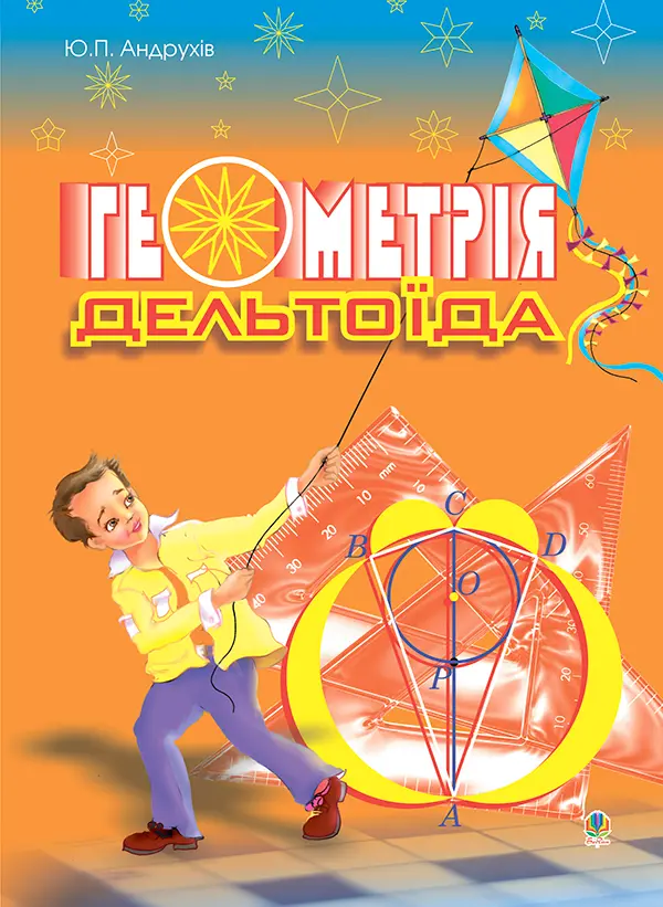 Обкладника "Геометрія дельтоїда. Навчальний посібник" Обкладинка "Геометрія дельтоїда. Навчальний посібник"