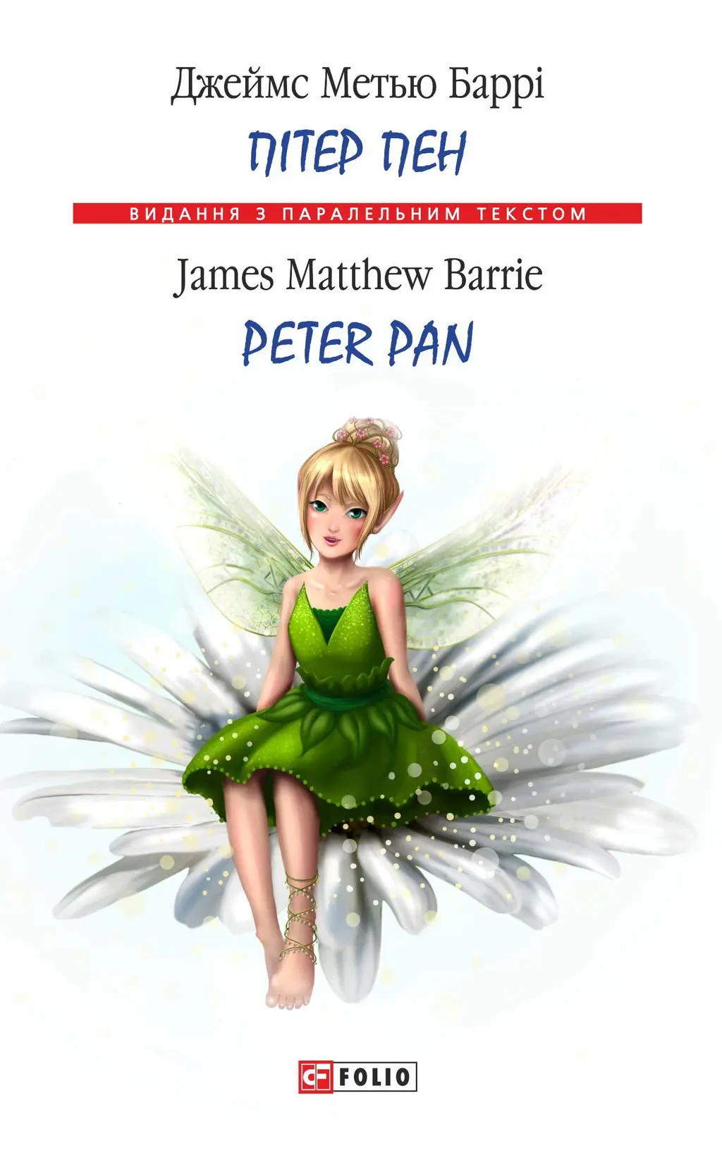 Обкладника "Пітер Пен / Peter Pan" Обкладинка "Пітер Пен / Peter Pan"