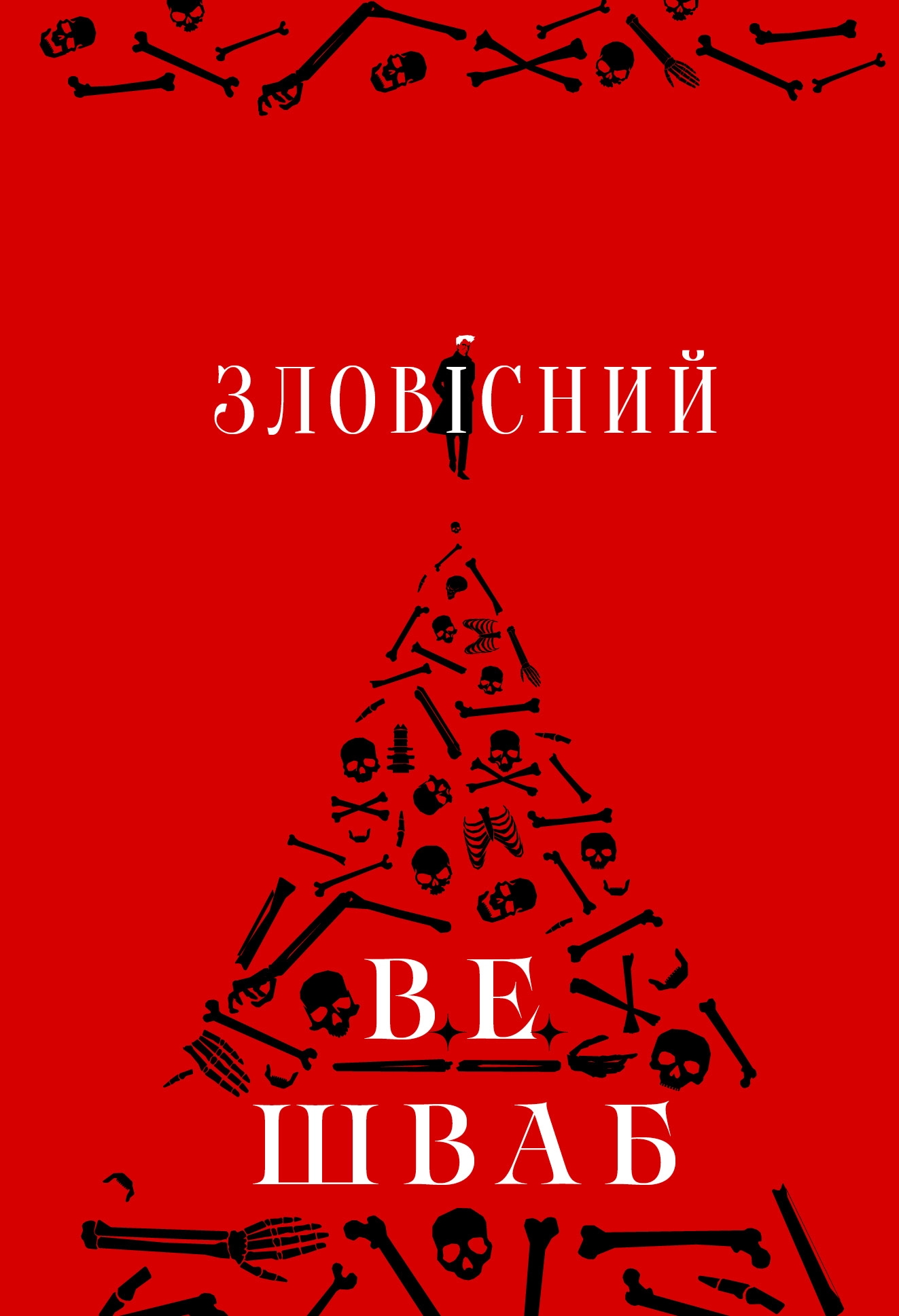 Зловісний