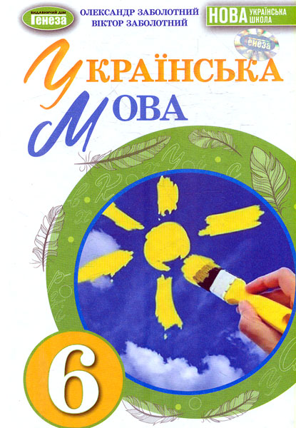 Обкладинка Українська мова. Підручник 6 клас. Заболотний О., Заболотний В.