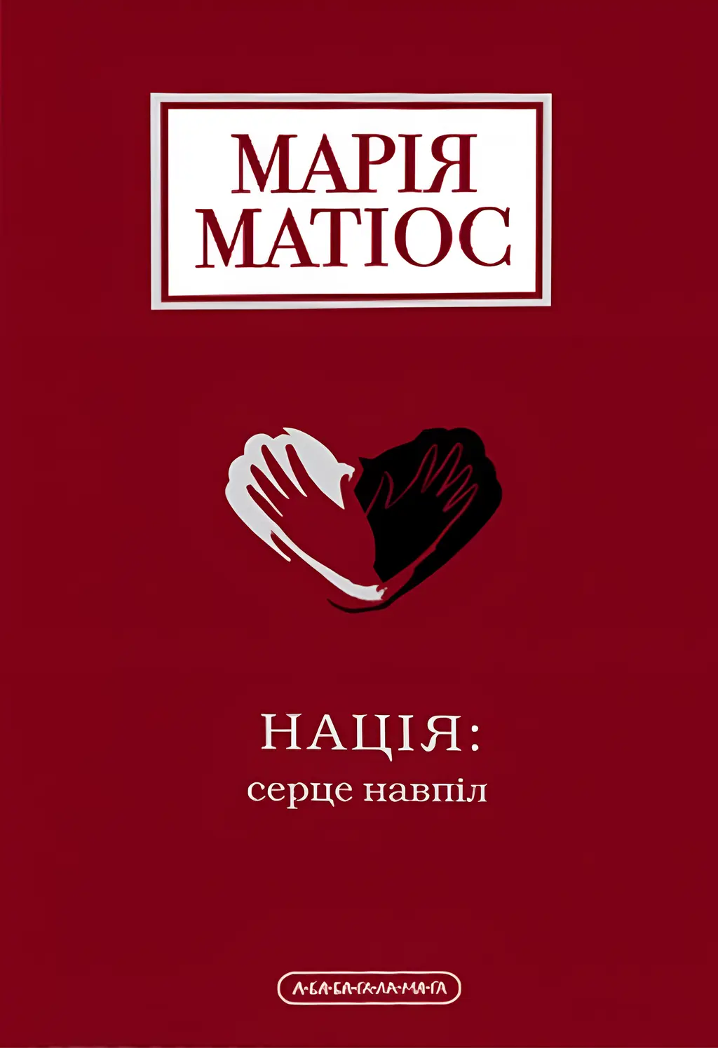 Обкладинка "Нація: серце навпіл"