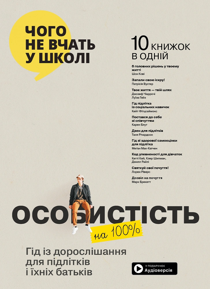 Особистість на 100%. Гід із дорослішання для підлітків та їхніх батьків. Збірник самарі + аудіокнижка