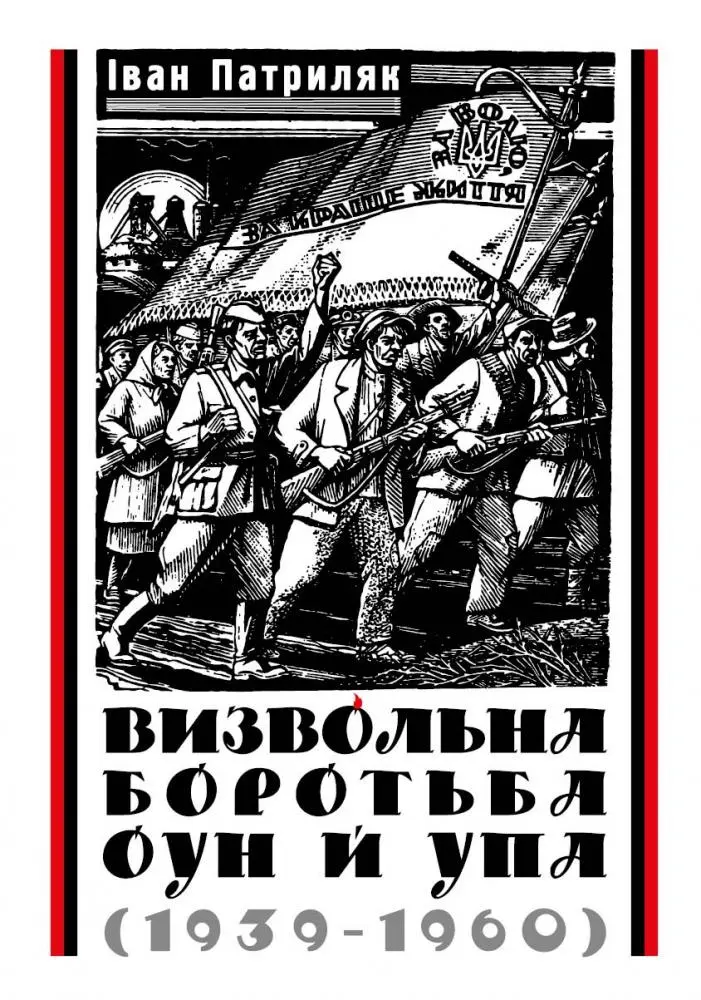 Обкладинка "Визвольна боротьба ОУН й УПА (1939-1960)"