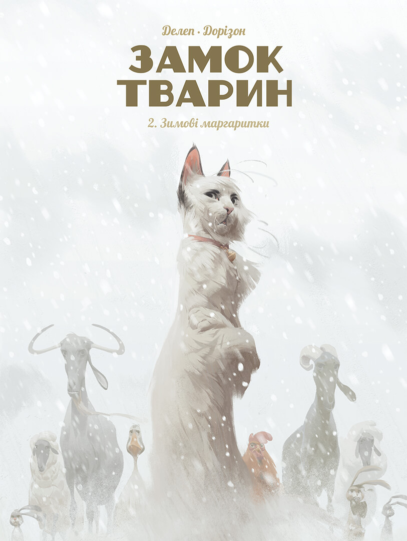 Зимові маргаритки. Замок тварин. Том 2