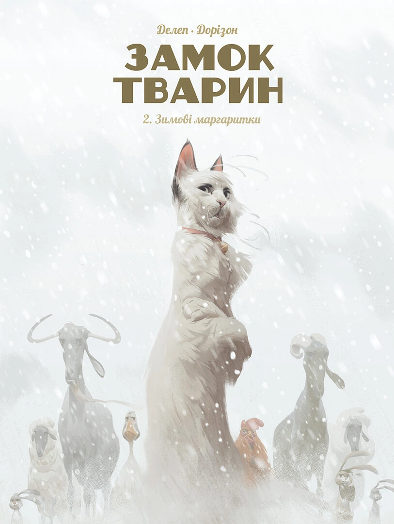 Зимові маргаритки. Замок тварин. Том 2