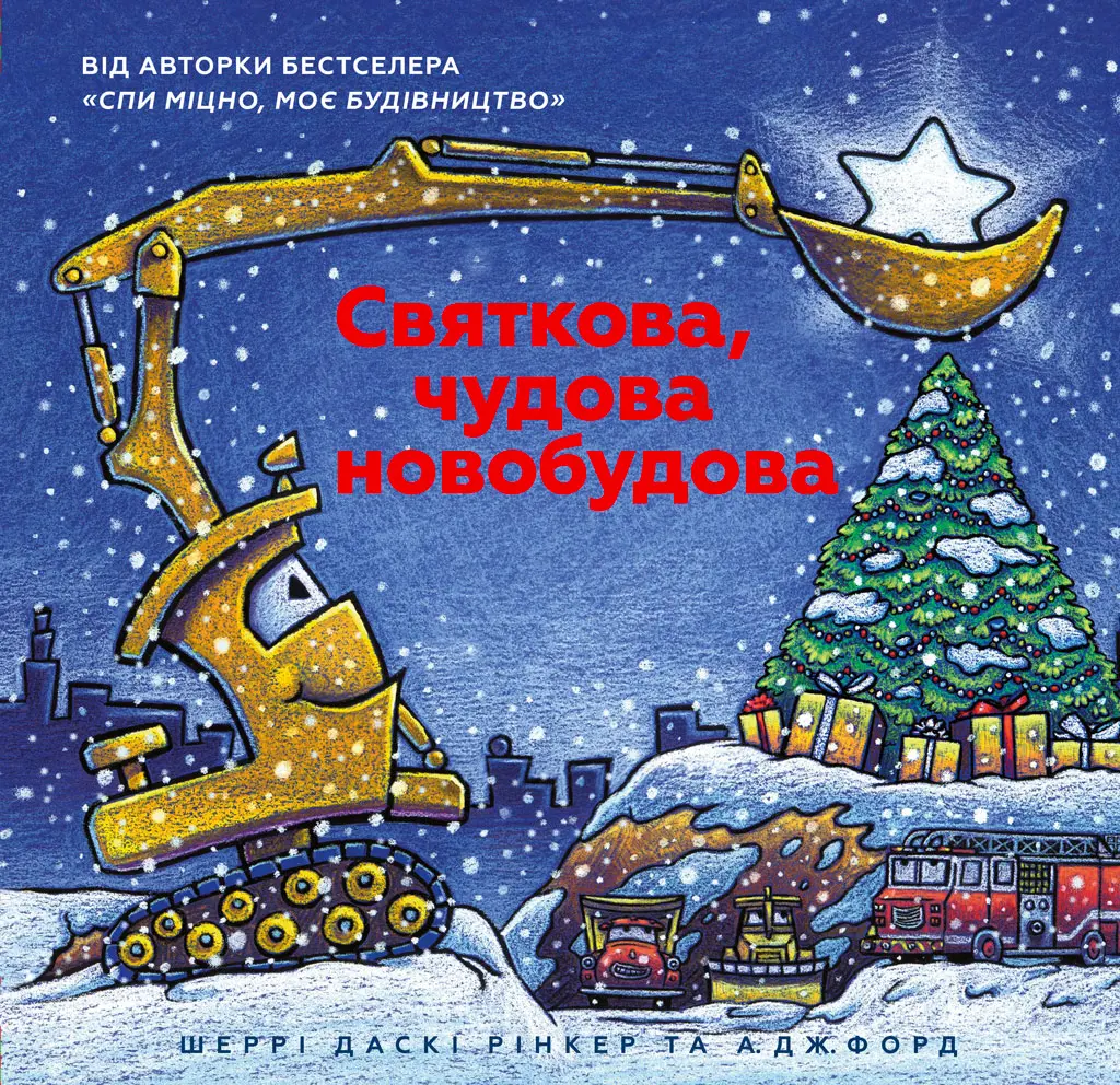 Святкова чудова новобудова