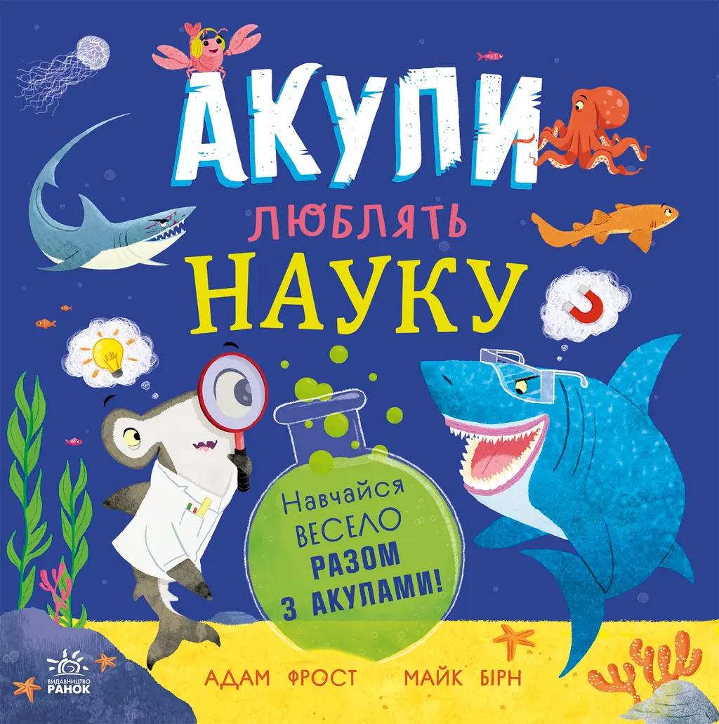 Обкладинка "Акули люблять науку"