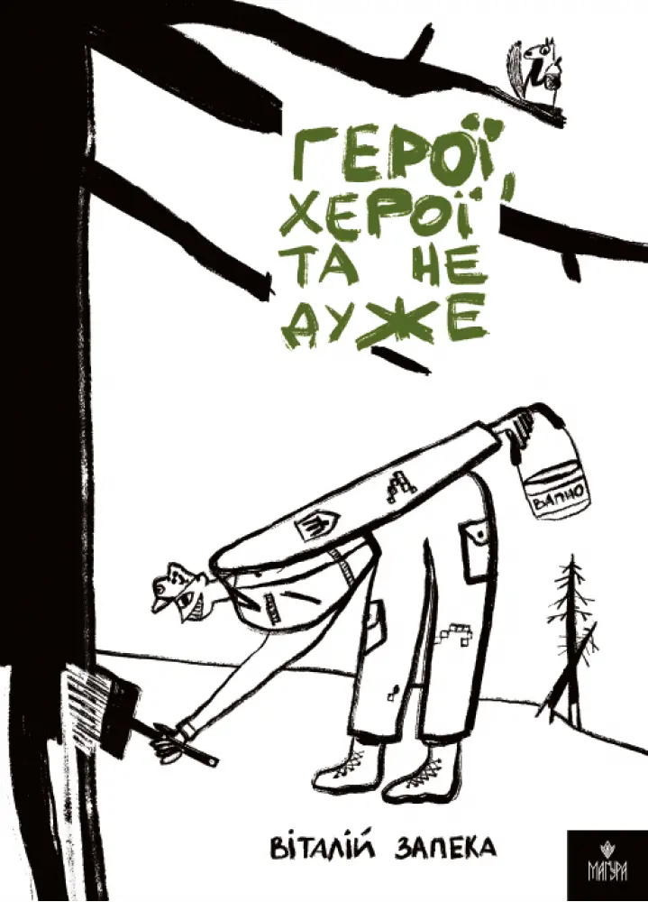 Обкладинка "Герої, херої та не дуже"
