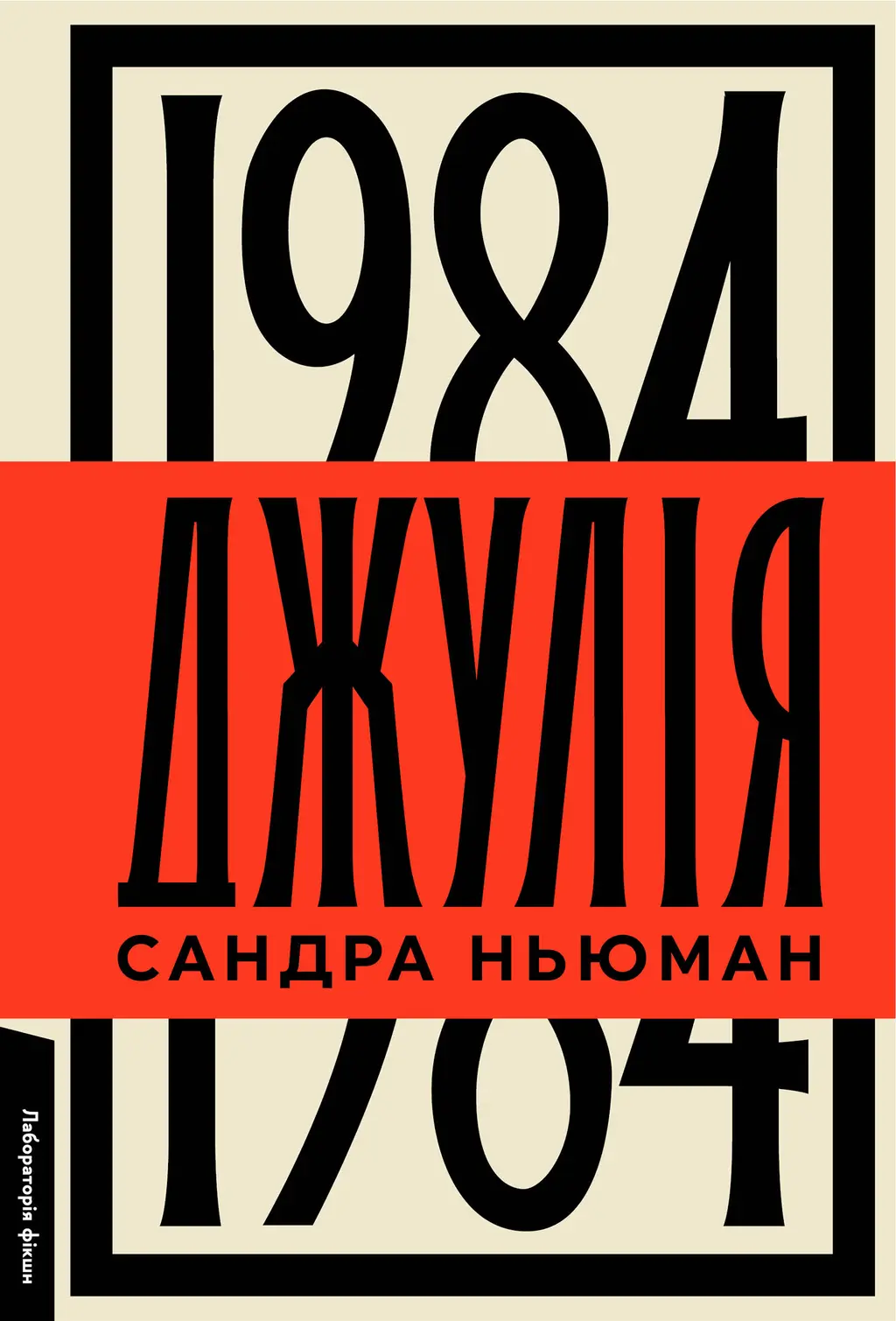 Обкладника "Джулія. 1984" Обкладинка "Джулія. 1984"