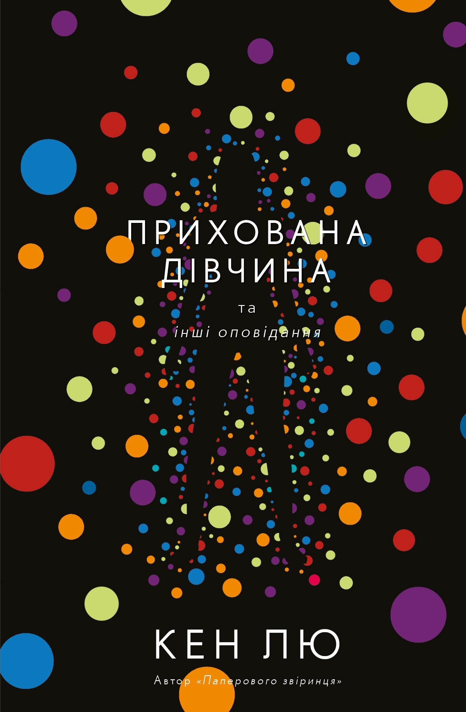 Обкладинка Прихована дівчина та інші оповідання