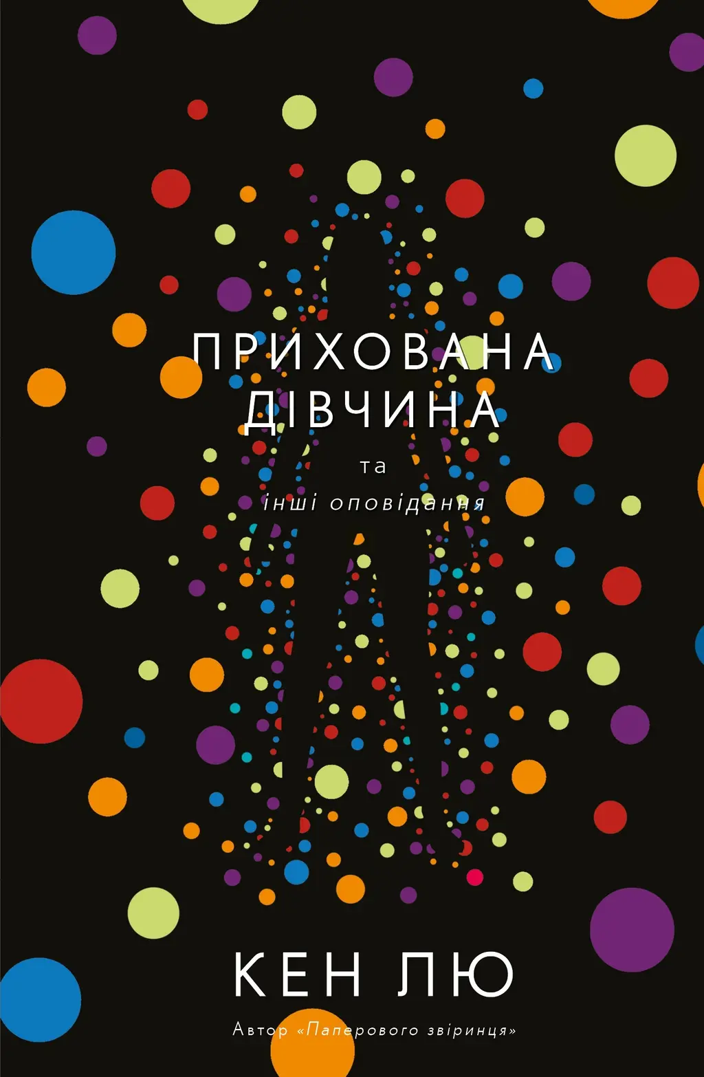 Обкладинка "Прихована дівчина та інші оповідання"