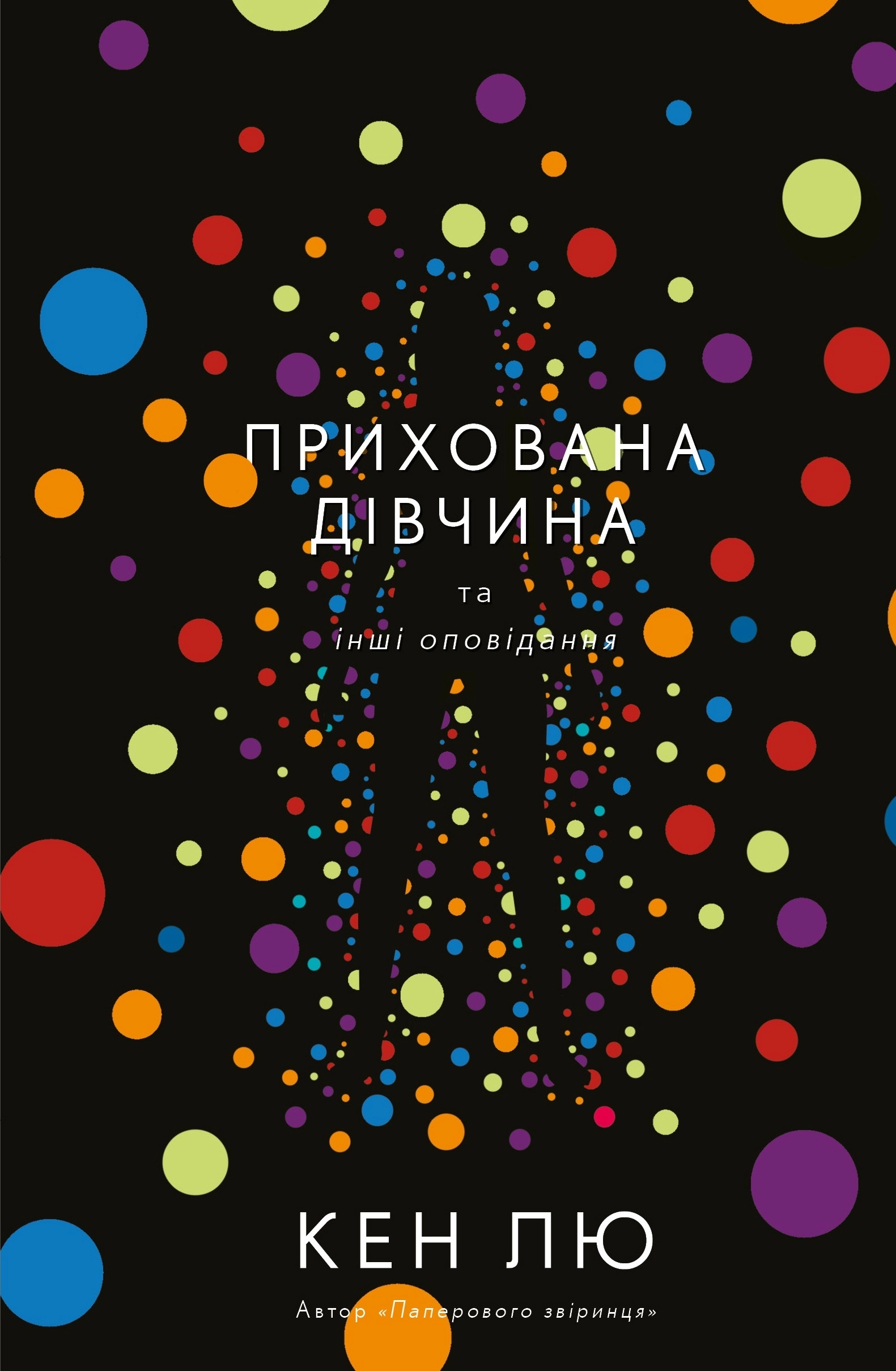 Прихована дівчина та інші оповідання