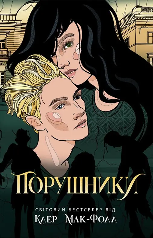 Обкладника "Порушники" Обкладинка "Порушники"