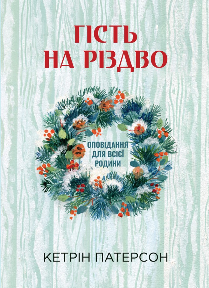 Обкладинка Гість на Різдво
