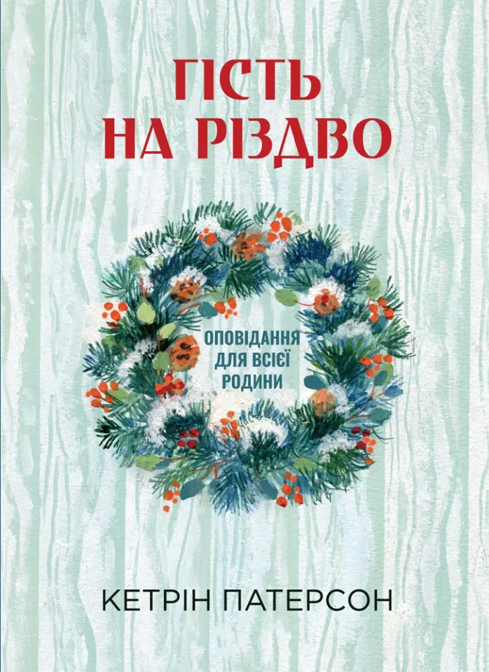 Обкладинка "Гість на Різдво"
