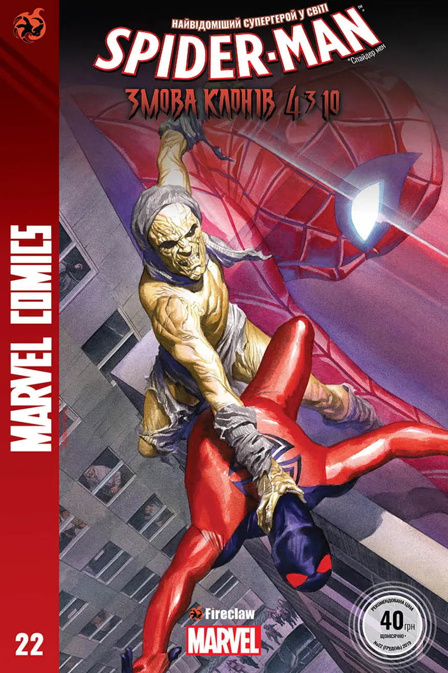 Spider-Man №22. Змова клонів 4 з 10