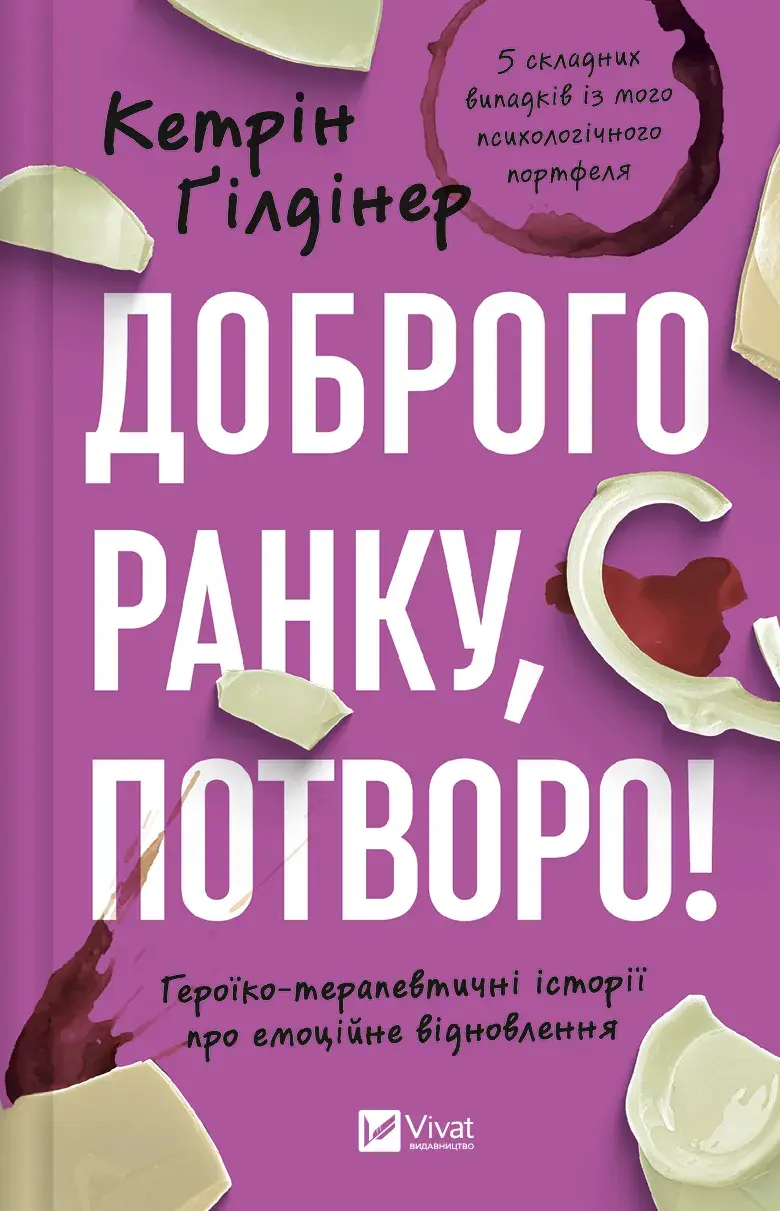 Обкладника "Доброго ранку, потворо!" Обкладинка "Доброго ранку, потворо!"