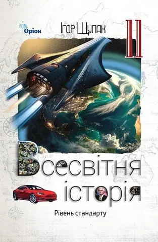Обкладинка "Всесвітня історія. 11 клас. Підручник (рівень стандарту)"