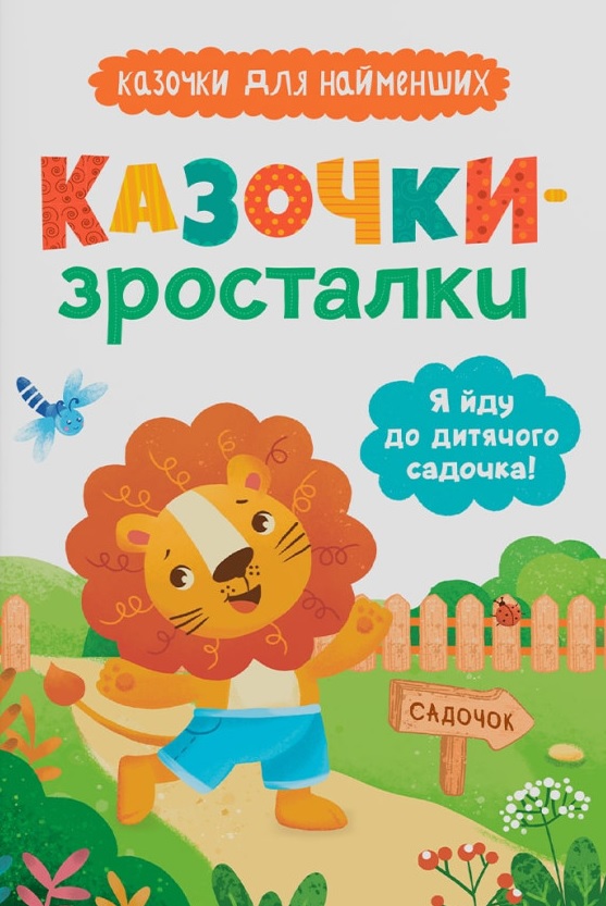 Казочки-зросталки. Я йду до садочка